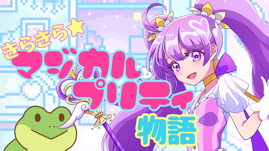 きらきら★マジカルプリティ物語_高音質ver.