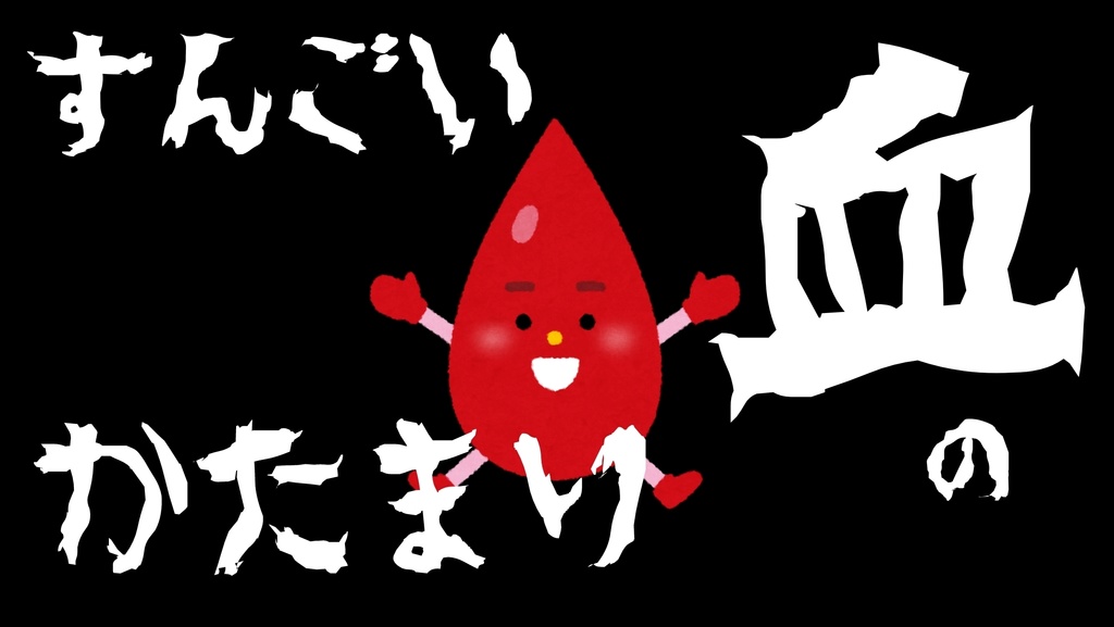 すんごい血のかたまり_高音質ver.