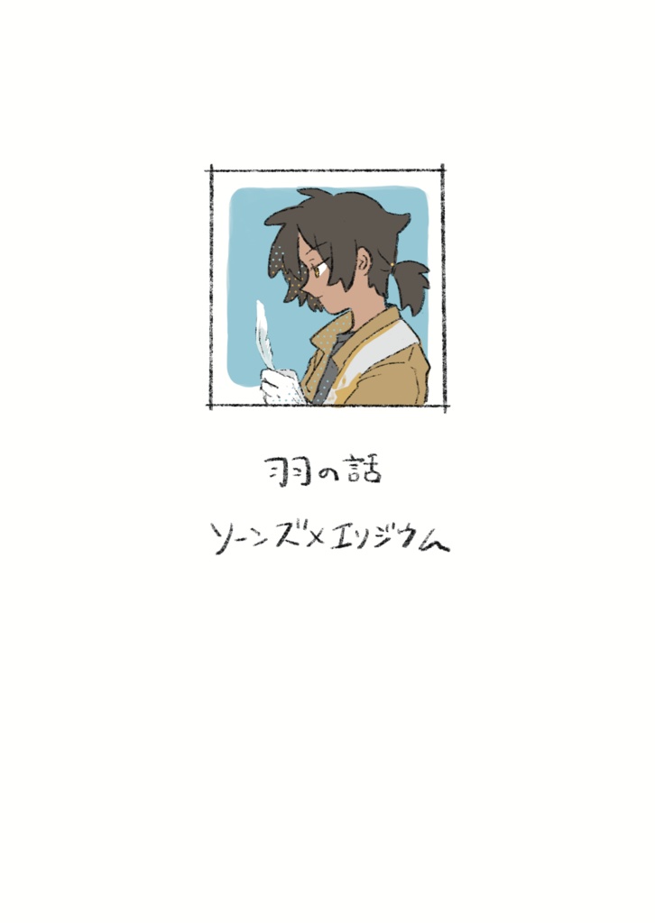 羽の話
