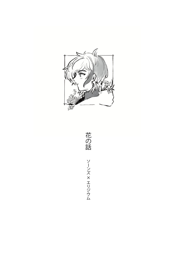 花の話
