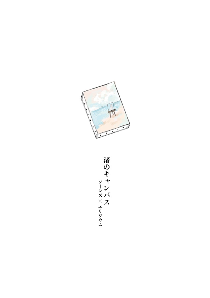 渚のキャンバス