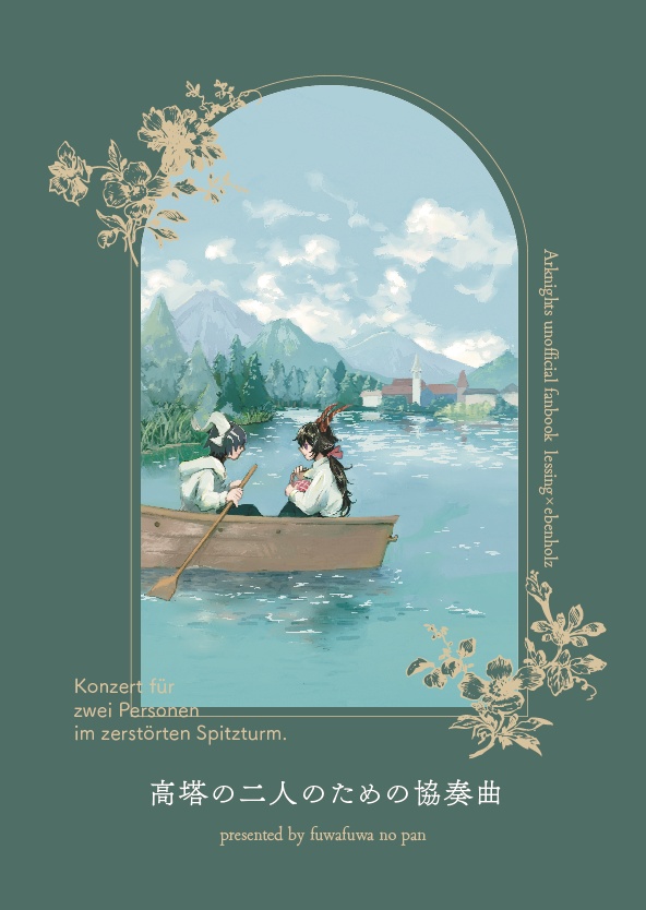 高塔の二人のための協奏曲