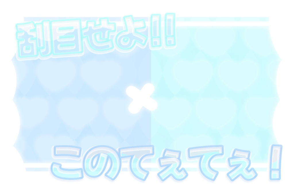 てぇてぇ素材 - HarinoShop - BOOTH