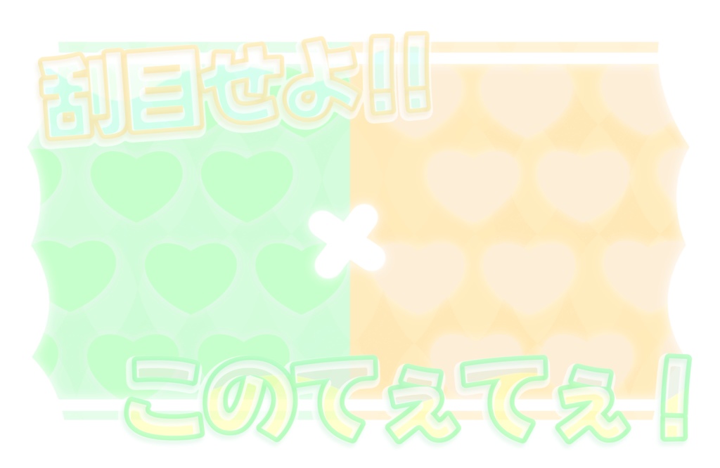 てぇてぇ素材 - HarinoShop - BOOTH