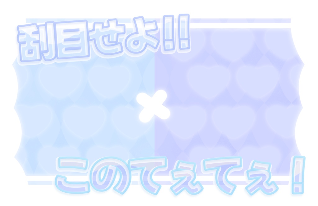 てぇてぇ素材 - HarinoShop - BOOTH