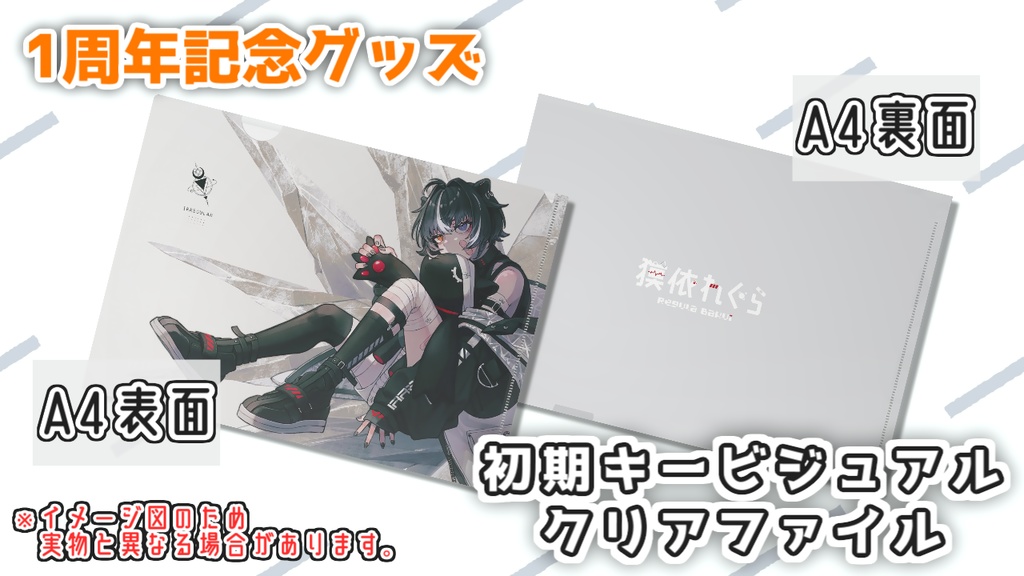 獏依れぐら【初期キービジュアル】クリアファイル(A4サイズ)