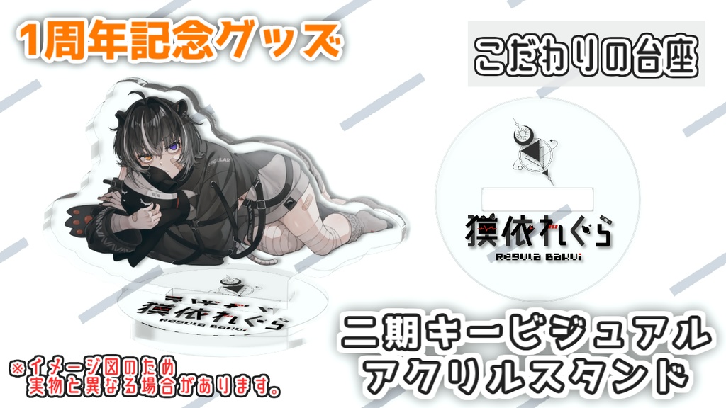 獏依れぐら【二期キービジュアル】アクリルスタンド