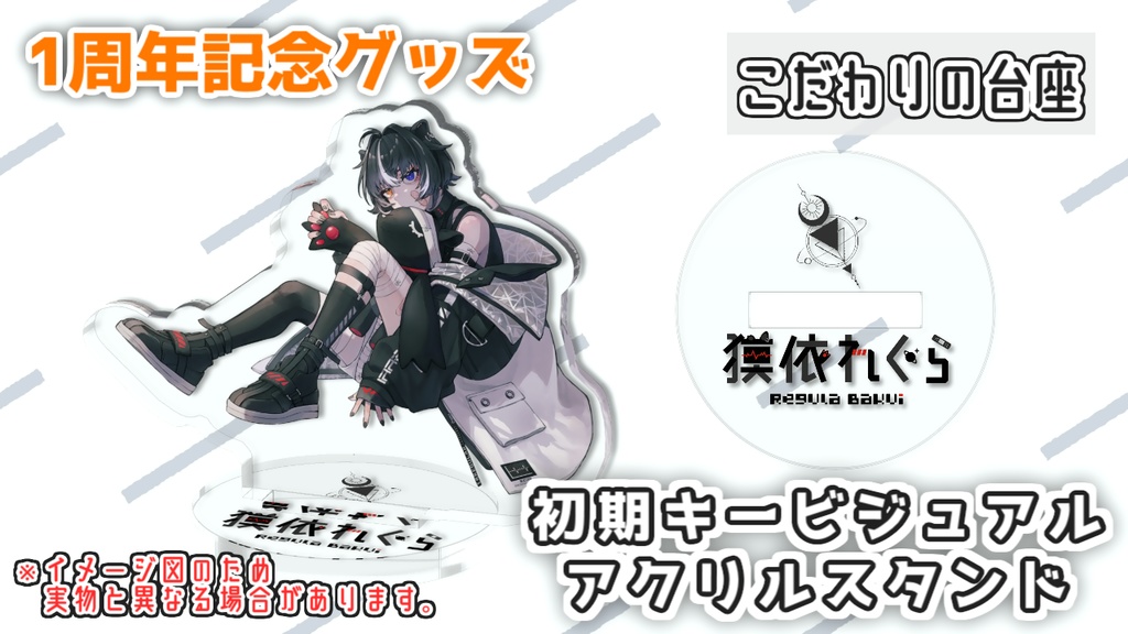 獏依れぐら【初期キービジュアル】アクリルスタンド