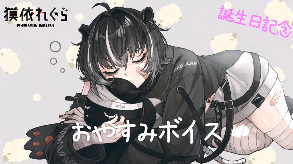 獏依れぐら おやすみボイス（無料DL）