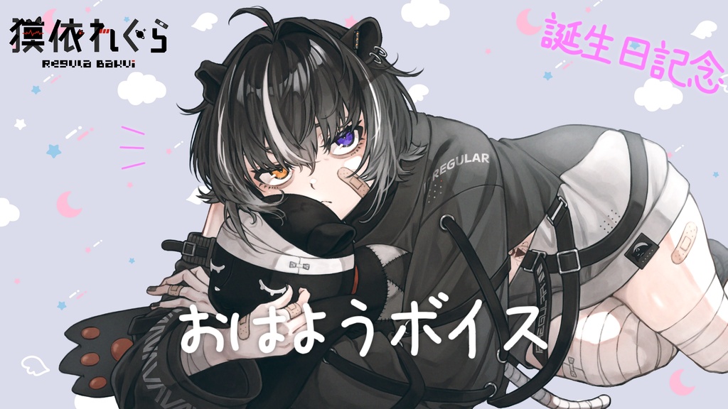 獏依れぐら おはようボイス（無料DL）
