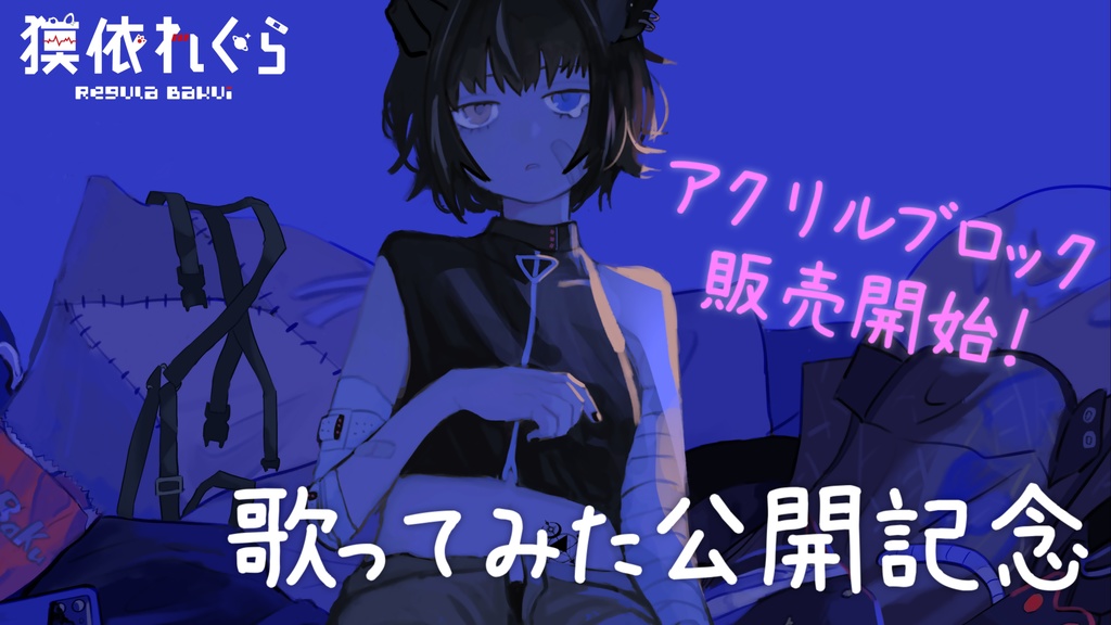 獏依れぐら【歌ってみたイラスト】アクリルブロック