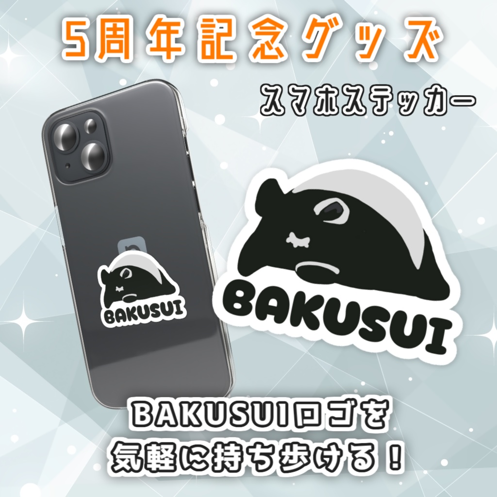 獏依れぐら【BAKUSUI】ステッカー