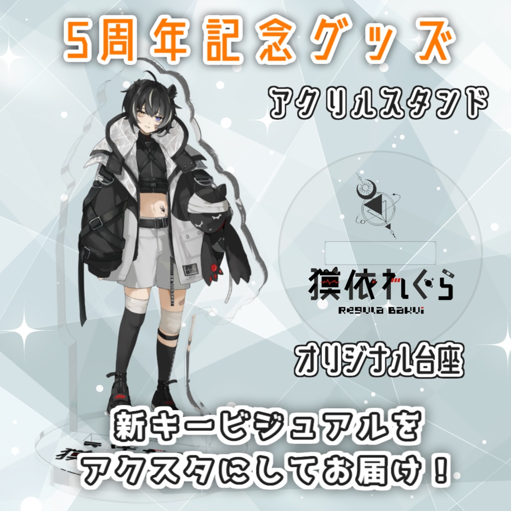 獏依れぐら【新キービジュアル】アクリルスタンド