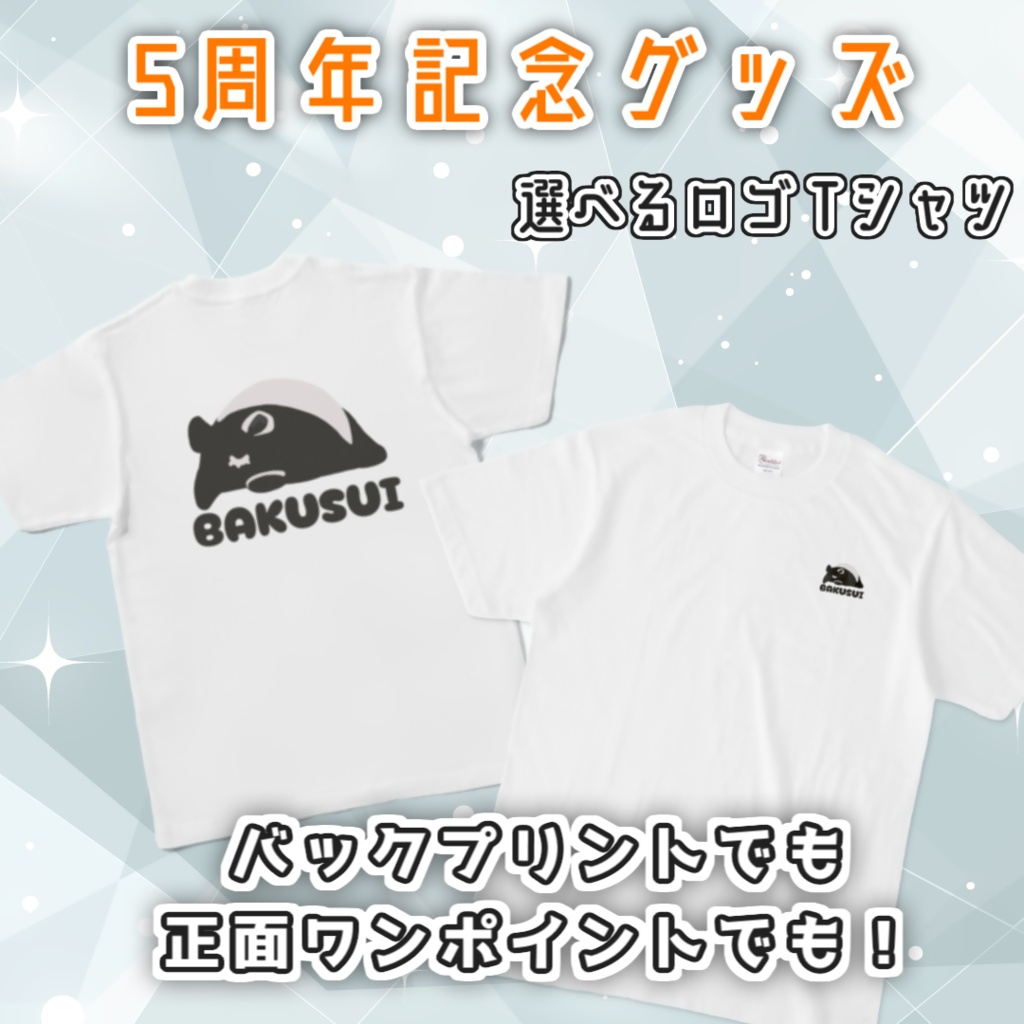 獏依れぐら【BAKUSUI】選べるロゴTシャツ