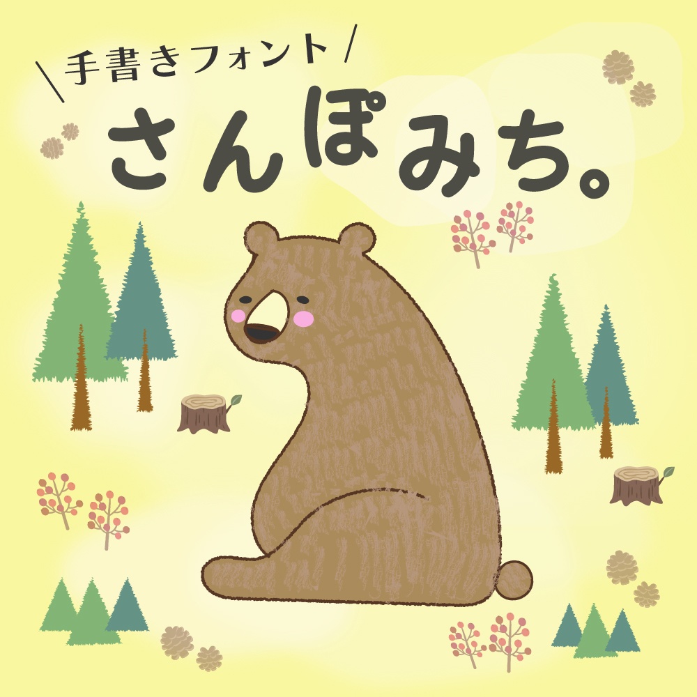 さんぽみち。日本語フリーフォント