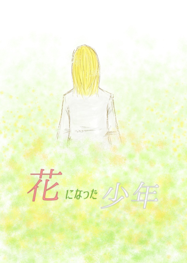 花になった少年
