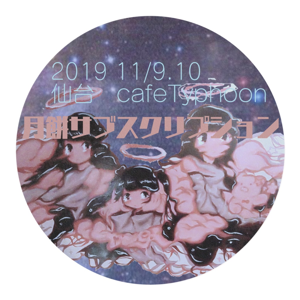 月餅サブスクリプションマステ