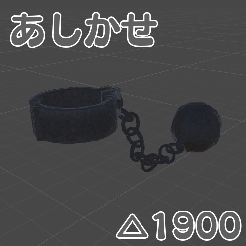 あしかせ【VRチャット向け3Dモデル】