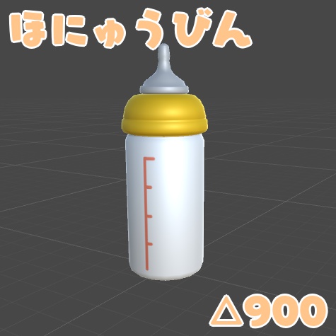 ほにゅうびん【VRチャット向け3Dモデル】