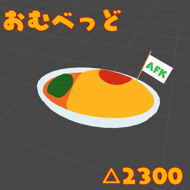 おむべっど【VRチャット向け3Dモデル】