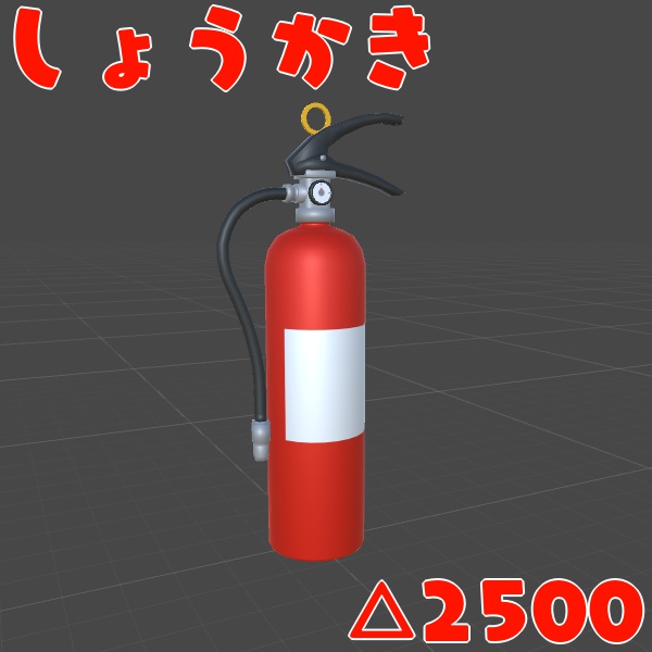 しょうかき【VRチャット向け３Dモデル】