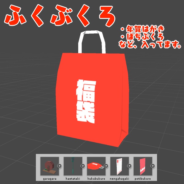 ふくぶくろ【VRチャット向け３Dモデル】