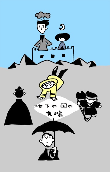 地下の国の秀鴻