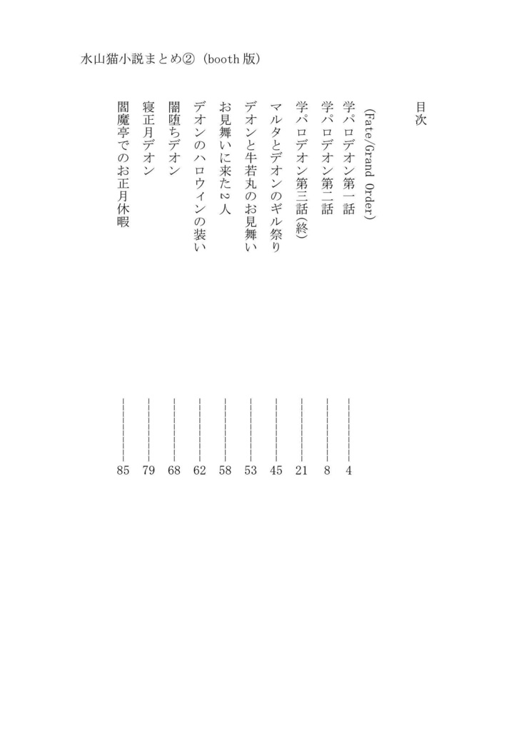 水山猫小説まとめ②「シュヴァリエ・デオン オンリー①」