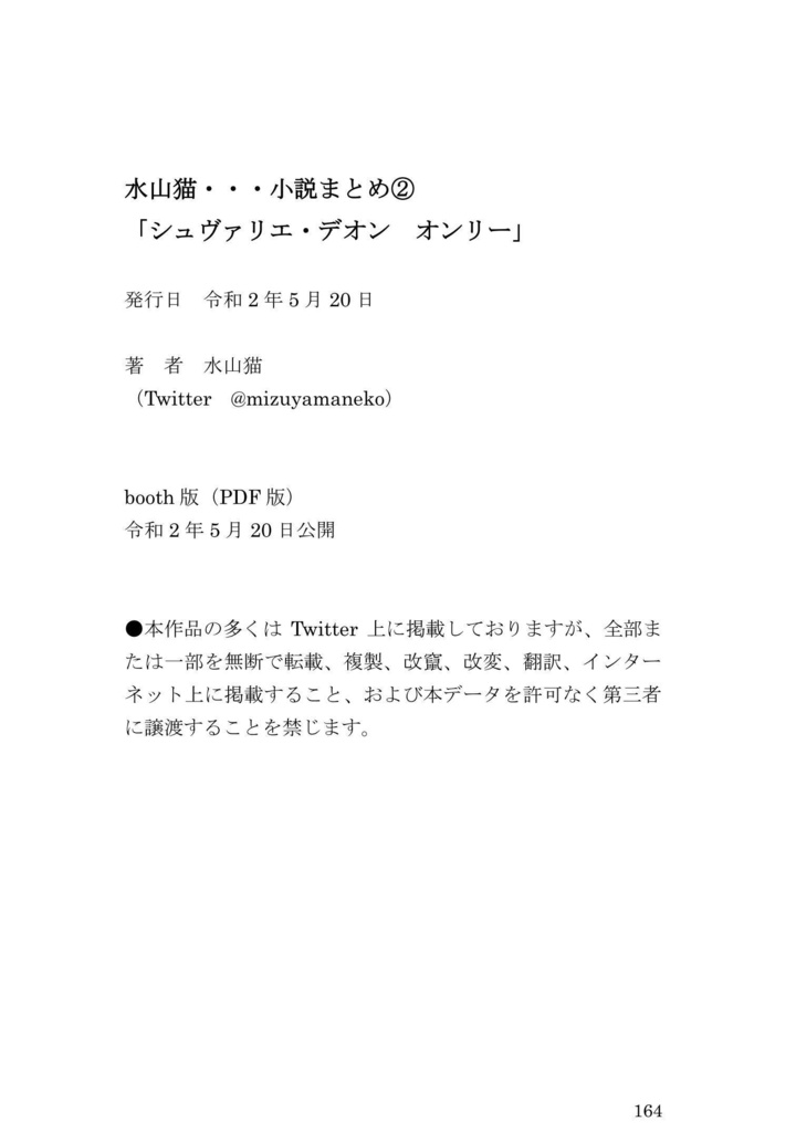 水山猫小説まとめ②「シュヴァリエ・デオン オンリー①」
