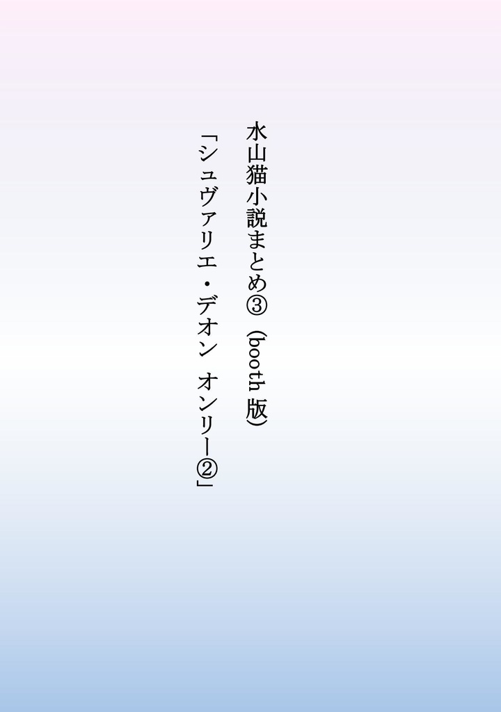 水山猫小説まとめ③「シュヴァリエ・デオン オンリー②」