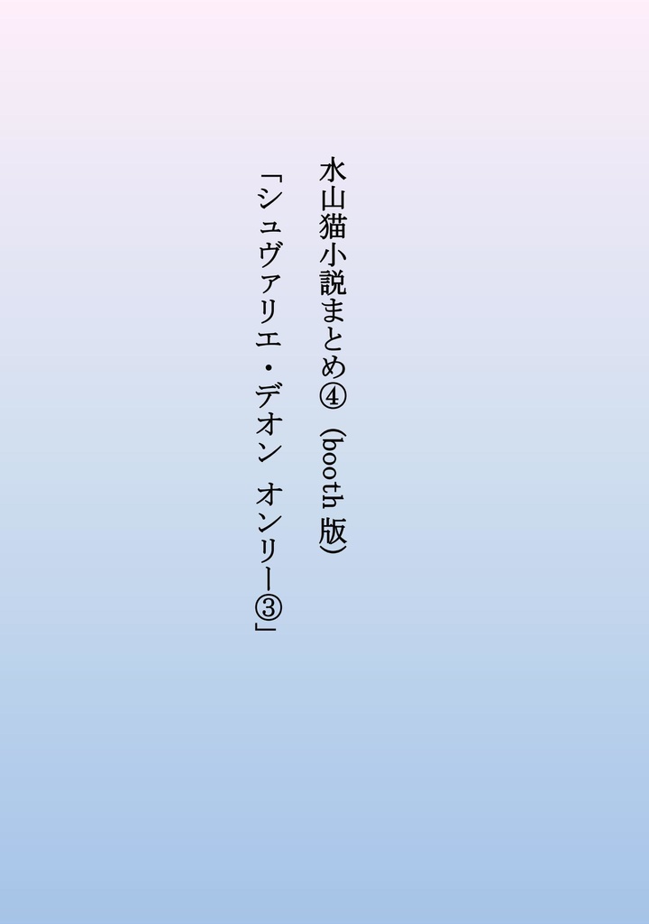 水山猫小説まとめ④「シュヴァリエ・デオン オンリー③」