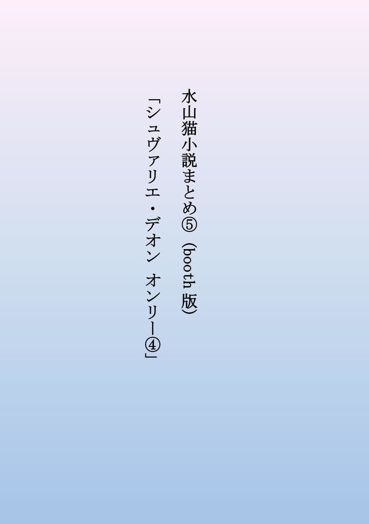 水山猫小説まとめ⑤「シュヴァリエ・デオン オンリー④」