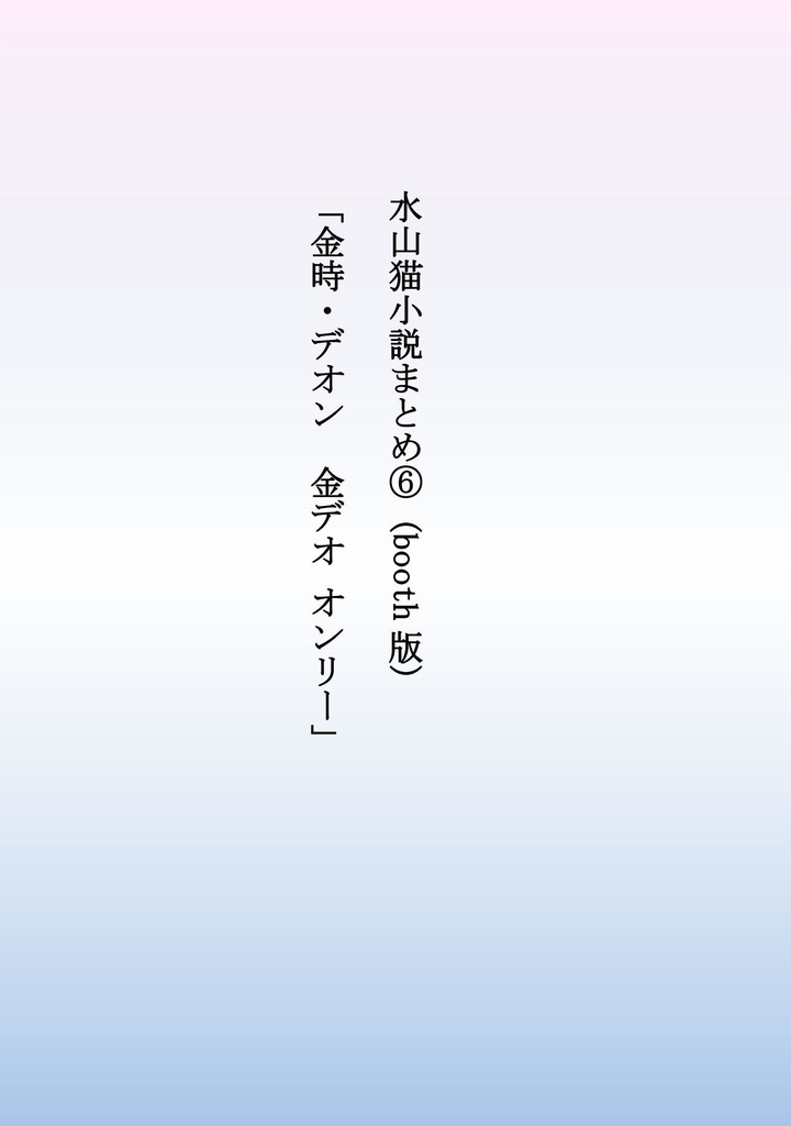 水山猫小説まとめ⑥ 「金時・デオン　金デオ オンリー」