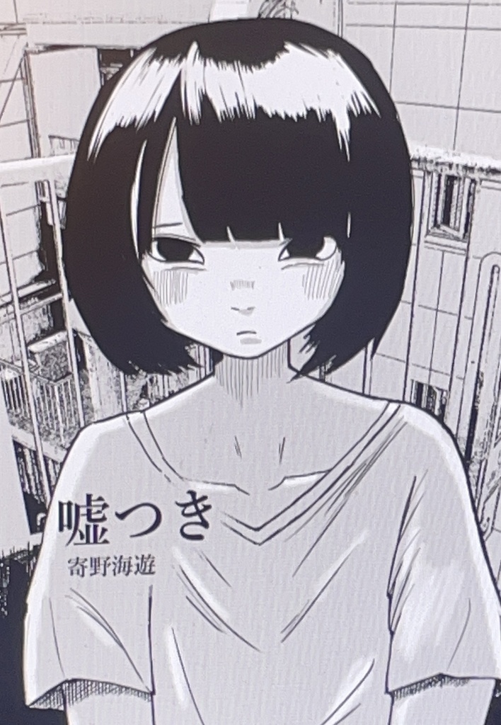 嘘つき 漫画