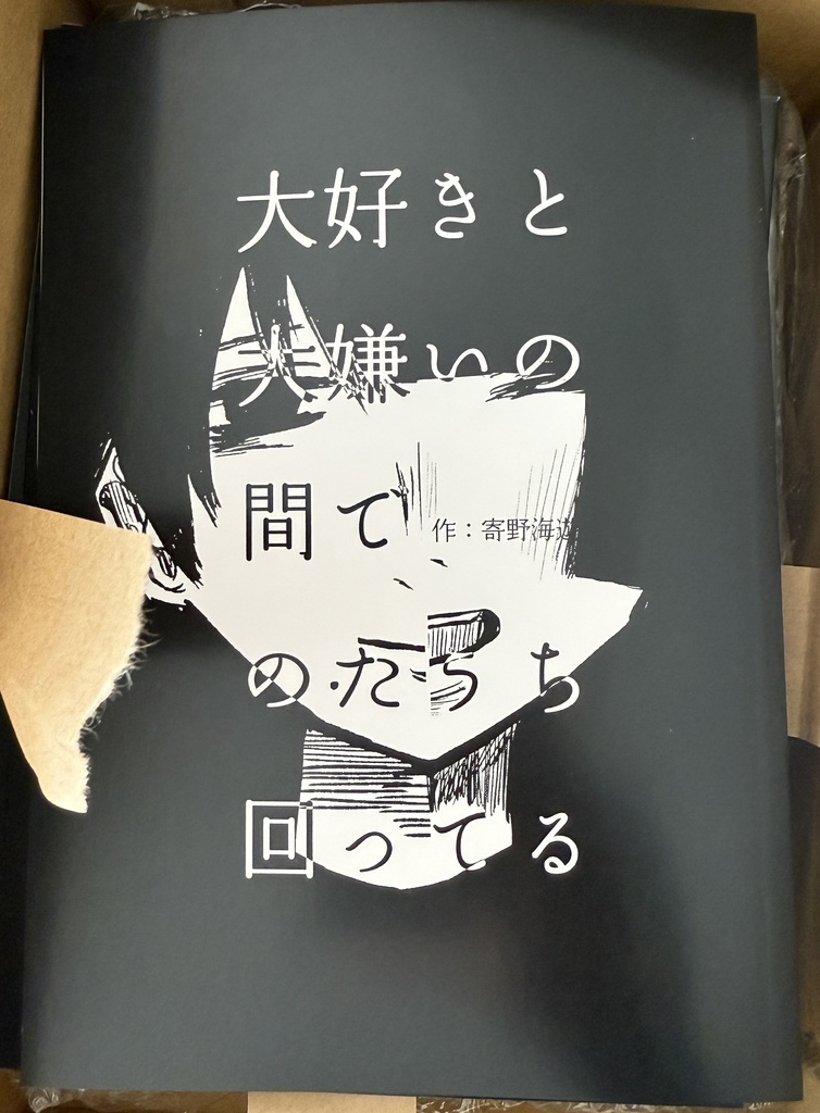 大好きと大嫌いの間で、のたうち回ってる。漫画 30ページ