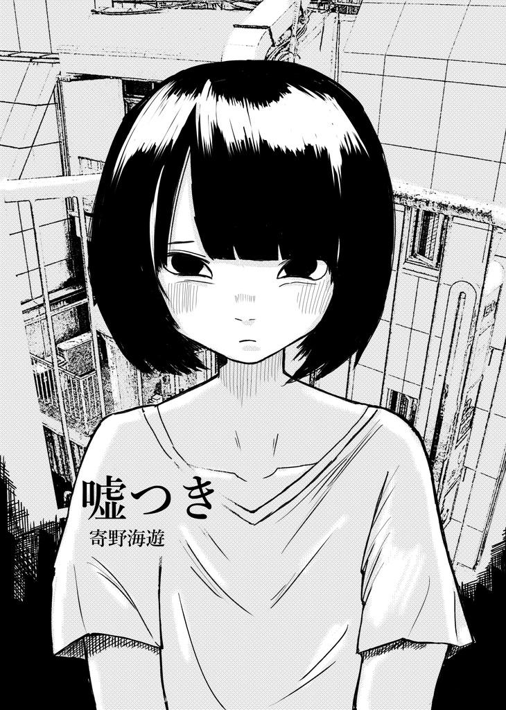 嘘つき R15 ダウンロード版