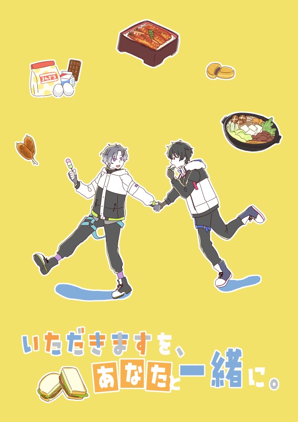いただきますを、あなたと一緒に。
