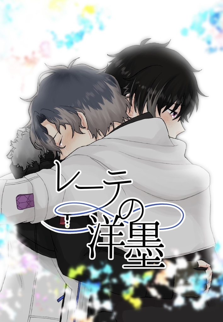 レーテの洋墨