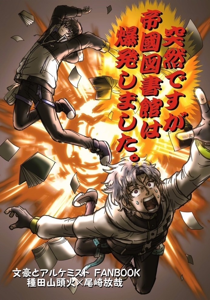 突然ですが、帝國図書館は爆発しました。