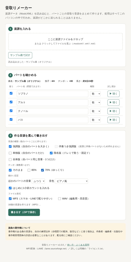 【無料体験版】音取りメーカー|合唱の音取り音源を楽譜データから一括作成