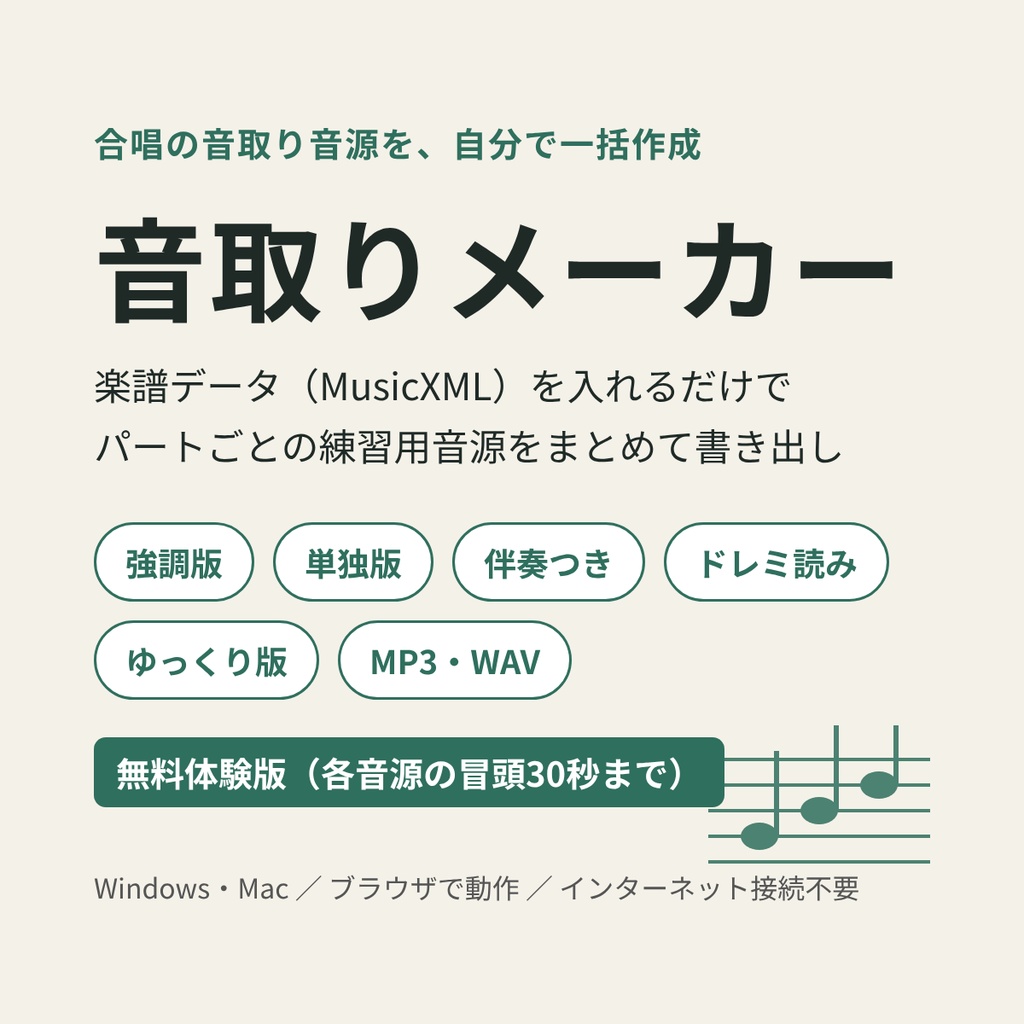 【無料体験版】音取りメーカー|合唱の音取り音源を楽譜データから一括作成