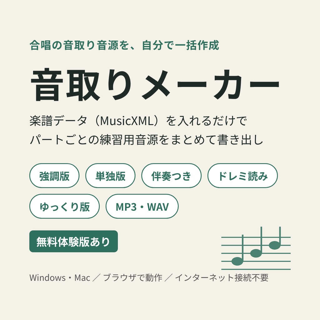 音取りメーカー|合唱の音取り音源を楽譜データから一括作成