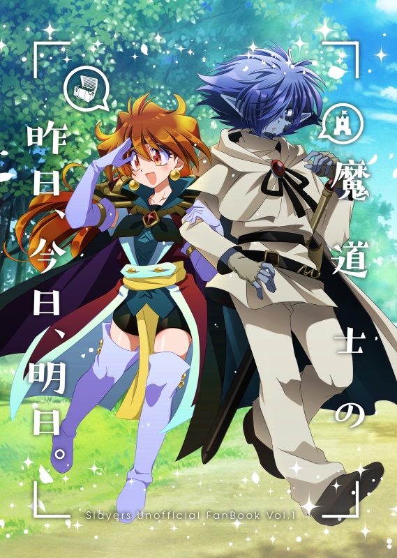 魔道士の昨日、今日、明日。