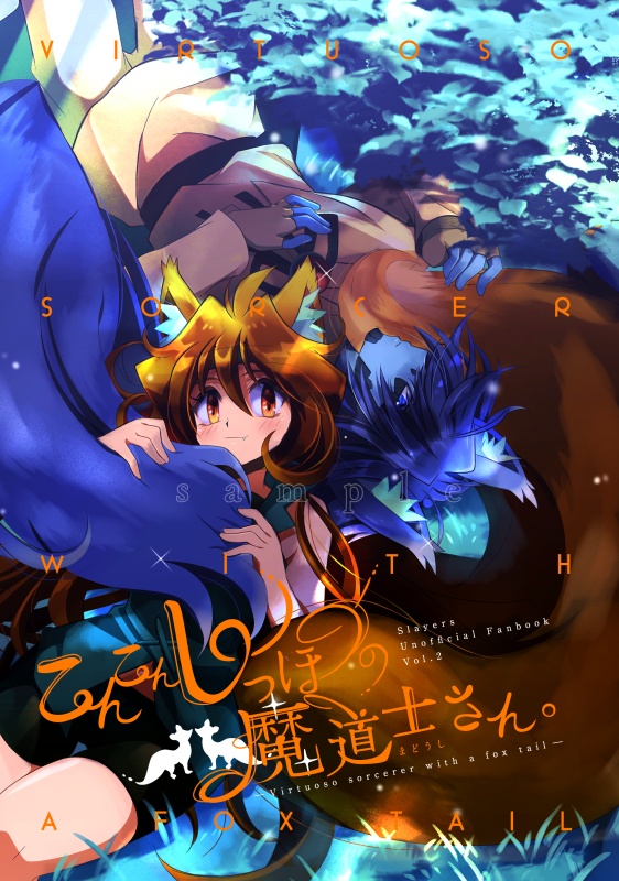 こんこんしっぽの魔道士さん。