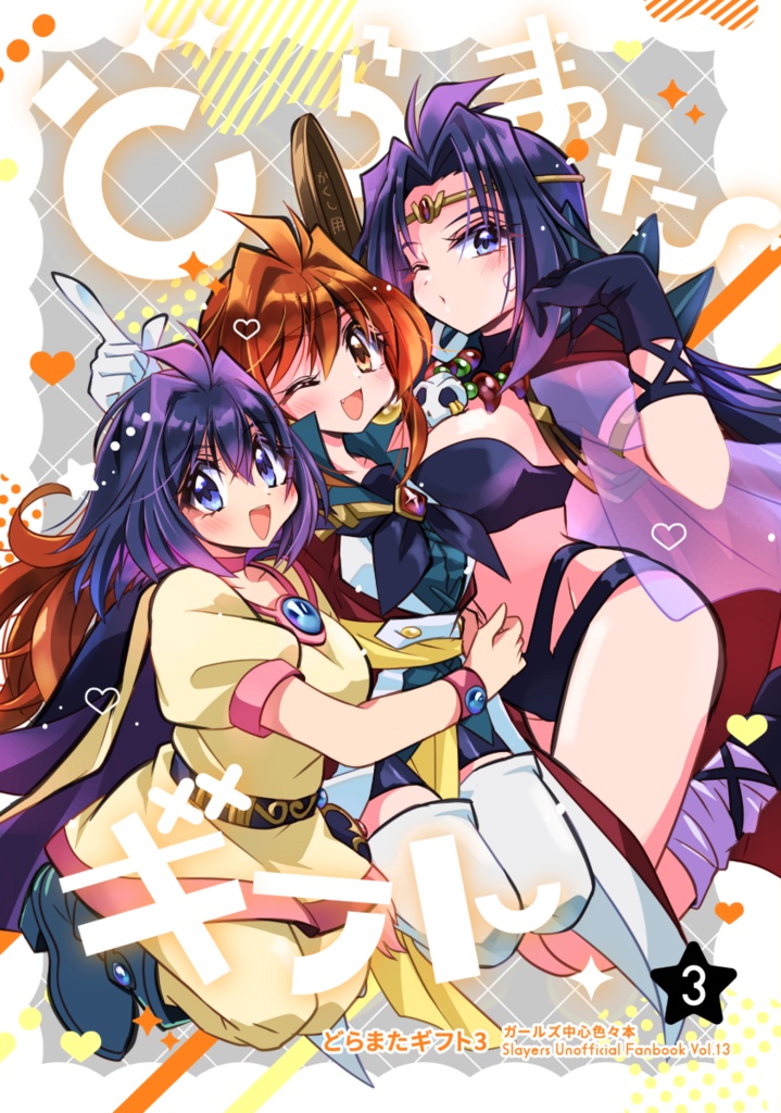 どらまたギフト3