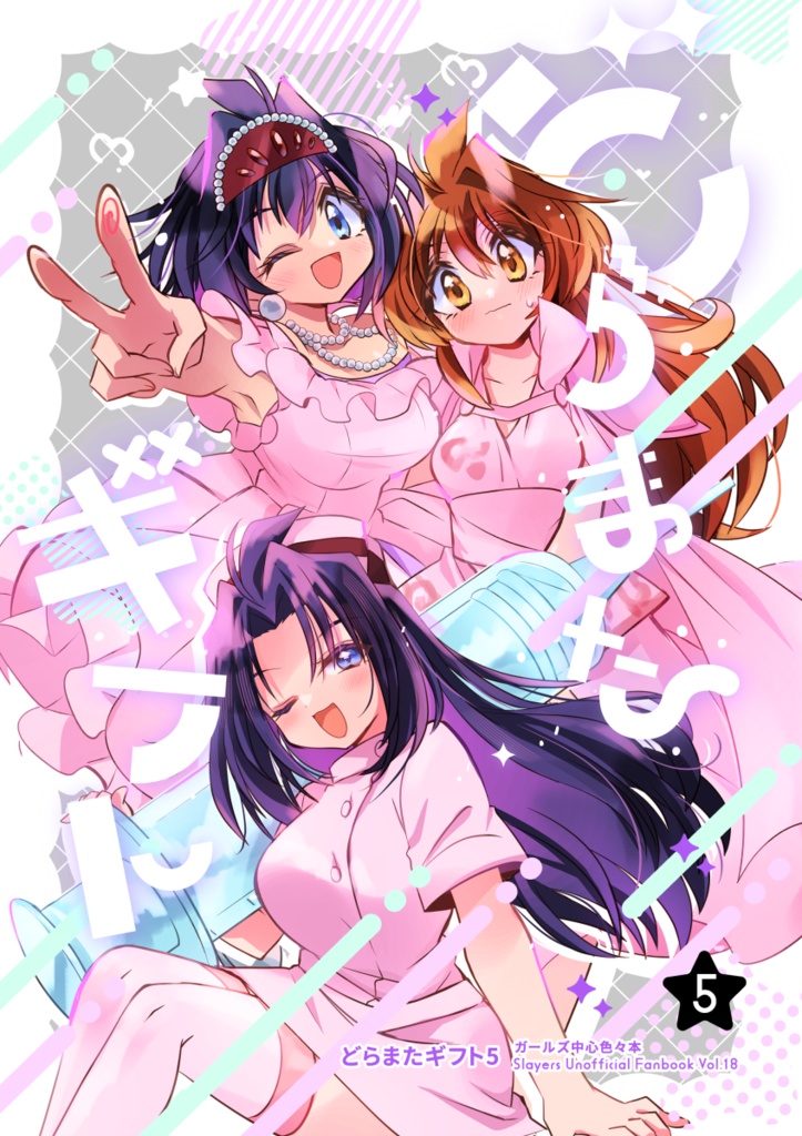 【2025年のどこか】どらまたギフト5