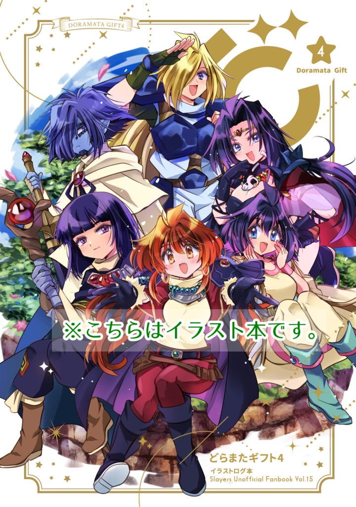 【イラスト本】どらまたギフト4