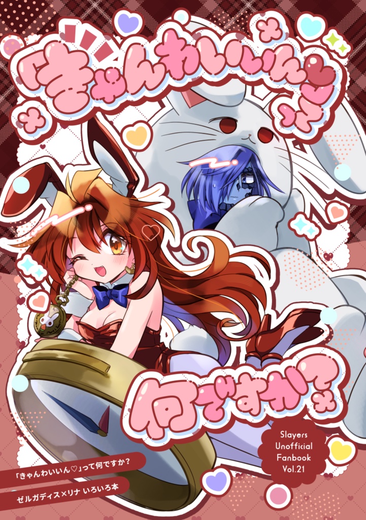 【C107】『「きゃんわいぃん♡」って何ですか？』