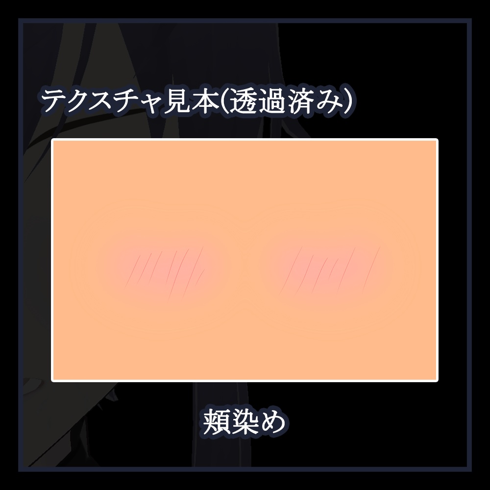 【Vroid用】汗テクスチャ+頬染めテクスチャ付き【顔】