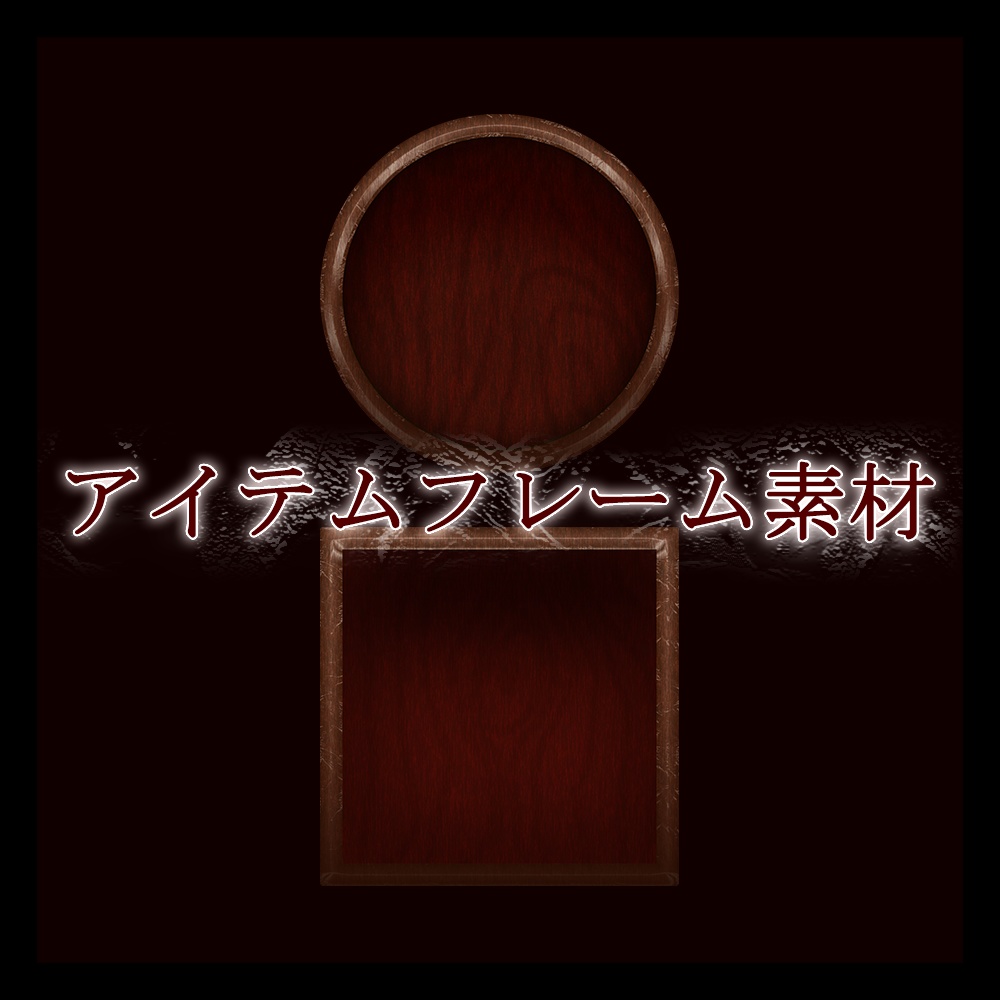 【フリー素材】木のアイテムフレーム - Wood ItemFrame【ゲーム素材】
